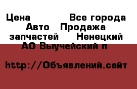 Dodge ram van › Цена ­ 3 000 - Все города Авто » Продажа запчастей   . Ненецкий АО,Выучейский п.